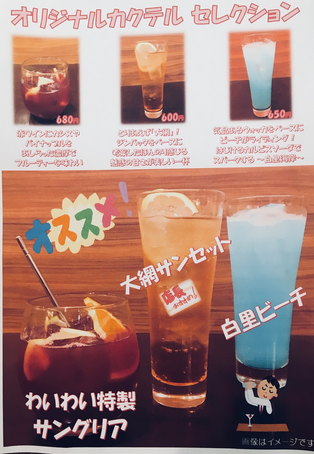 わいわい特製カクテル