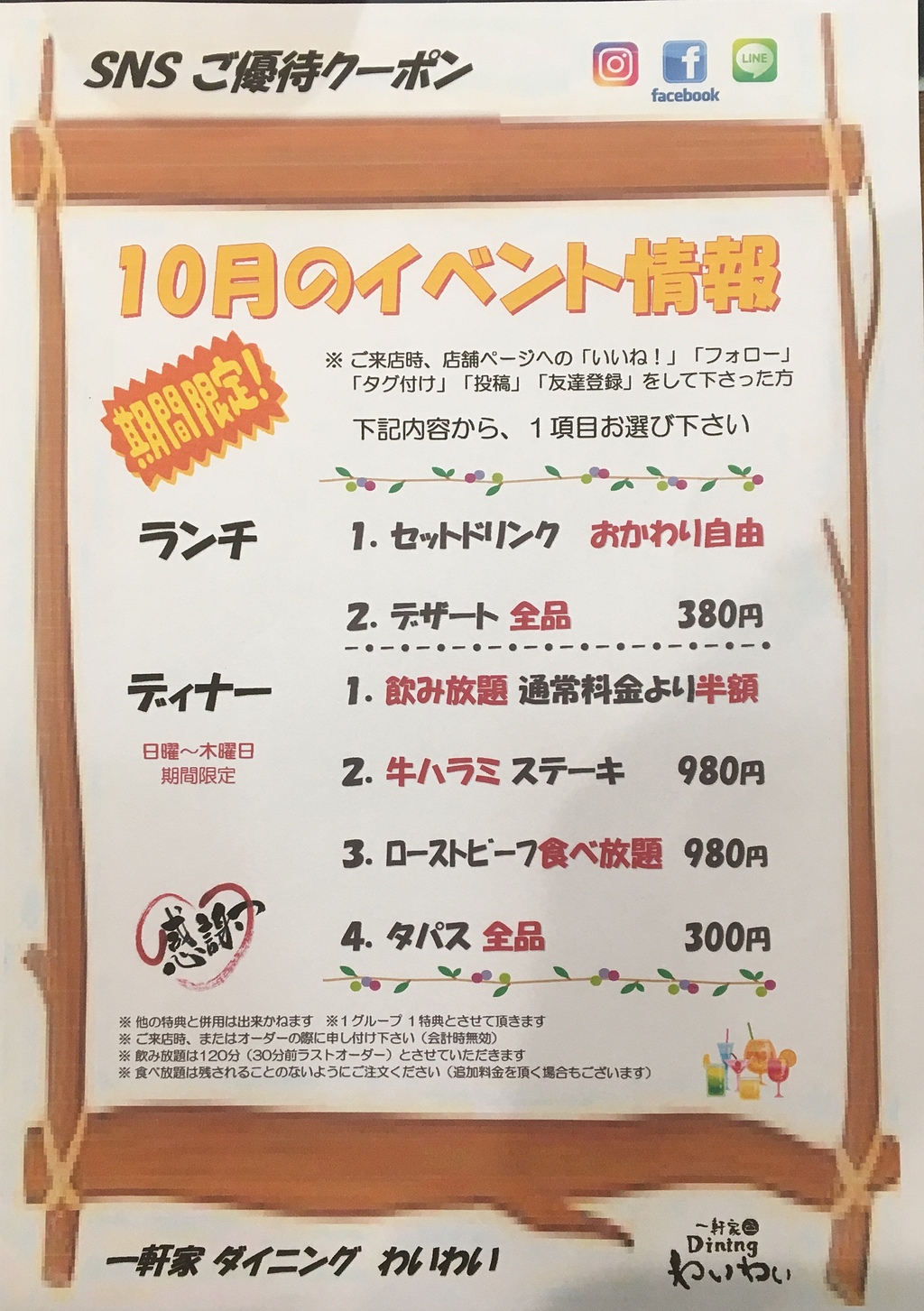 今月は特別ご奉仕！【2018年10月】